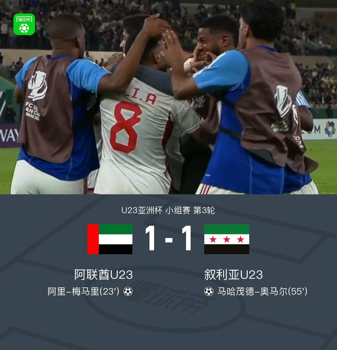 开云APP-U23阿联酋1-1力压叙利亚U23出线，梅马里、奥马尔破门