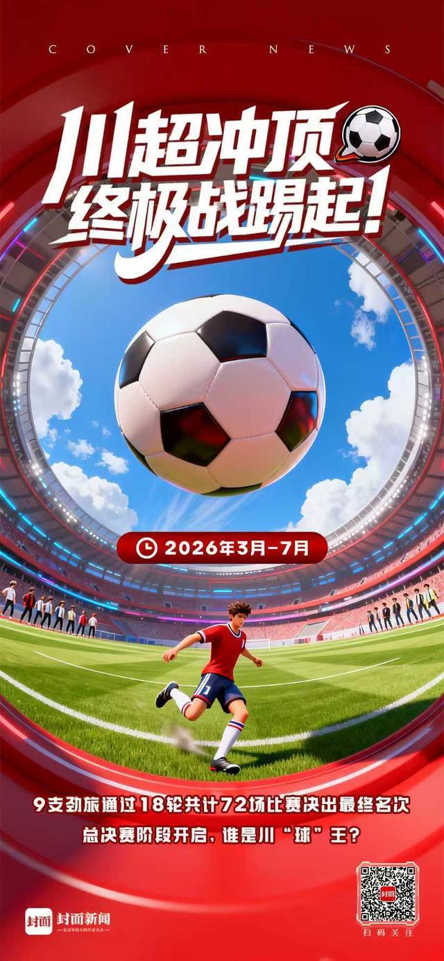 开云-川超总决赛巡礼：九强争霸，鹿死谁手？｜封面头条
